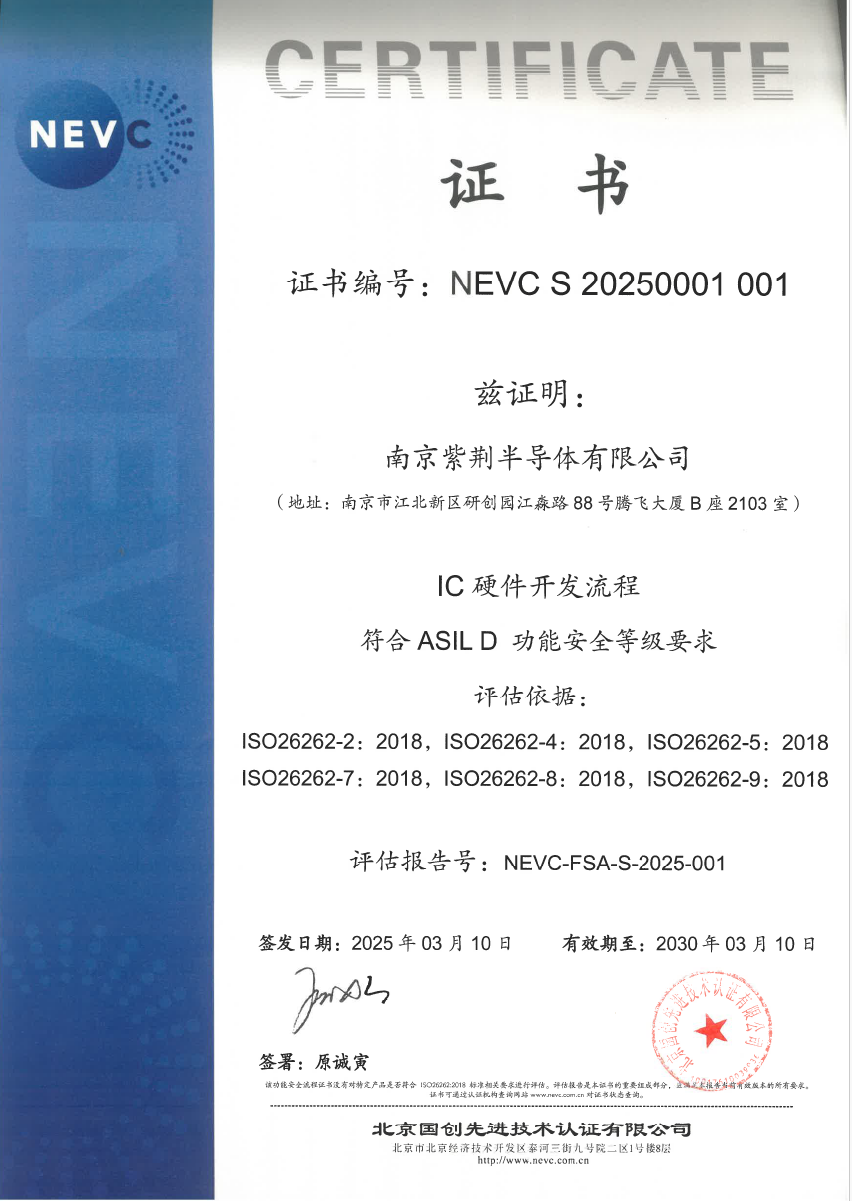 南京紫荆半导体有限公司获得ASIL D功能安全等级认证