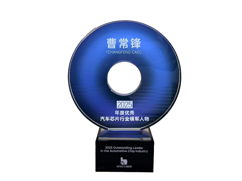 紫荆半导体董事长荣获 “2025 年年度优秀汽车芯片行业领军人物”称号