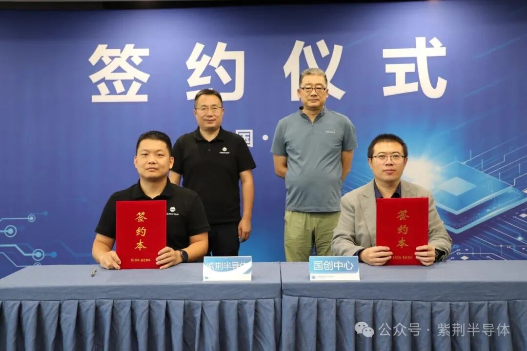 紫荆半导体与国创中心签订战略合作协议并开展相关业务对接交流