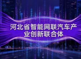 携手长城汽车，南京紫荆半导体助力河北省智能网联汽车产业创新联合体成功获批