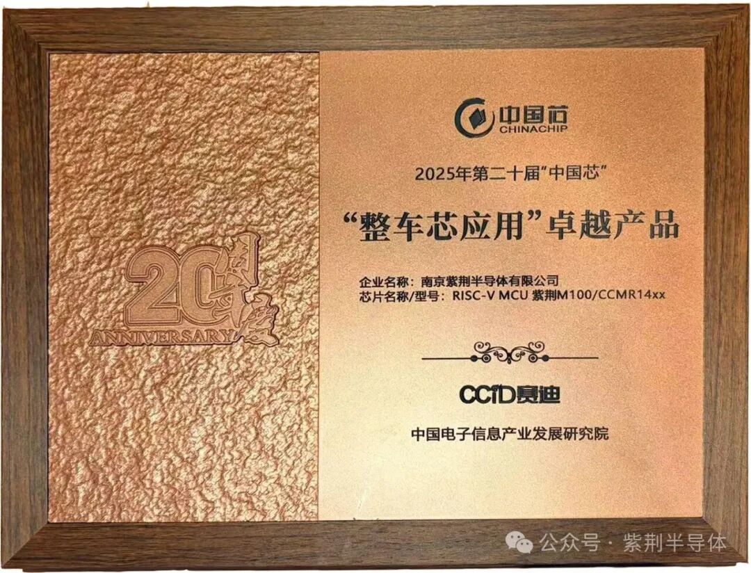 【喜报】中国芯荣耀，整车芯突破！紫荆半导体斩获第二十届“中国芯”“整车芯应用卓越产品奖”！