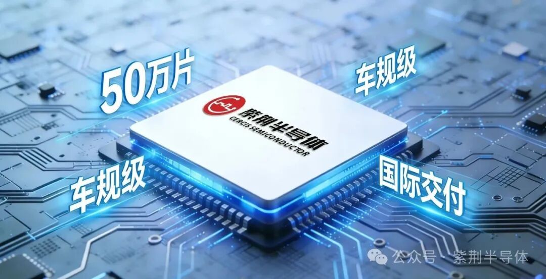 破局！紫荆半导体车规芯片交付超50万片，完成从0到1的关键跨越