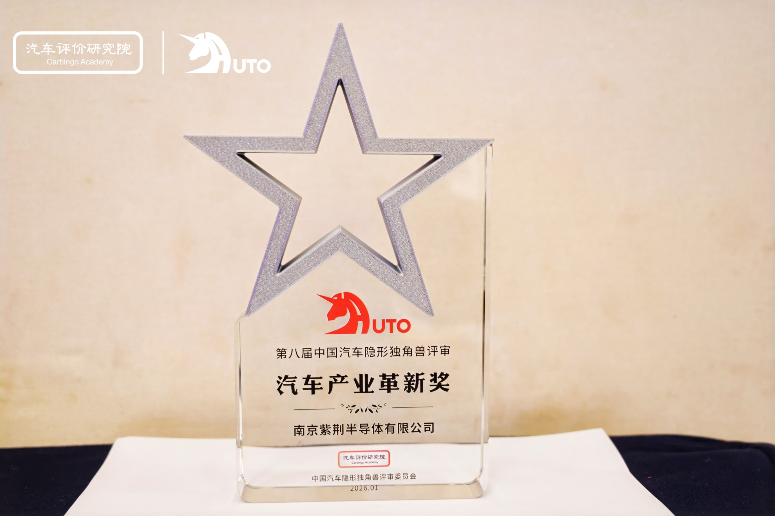 【喜报】紫荆半导体荣获“汽车产业革新奖”