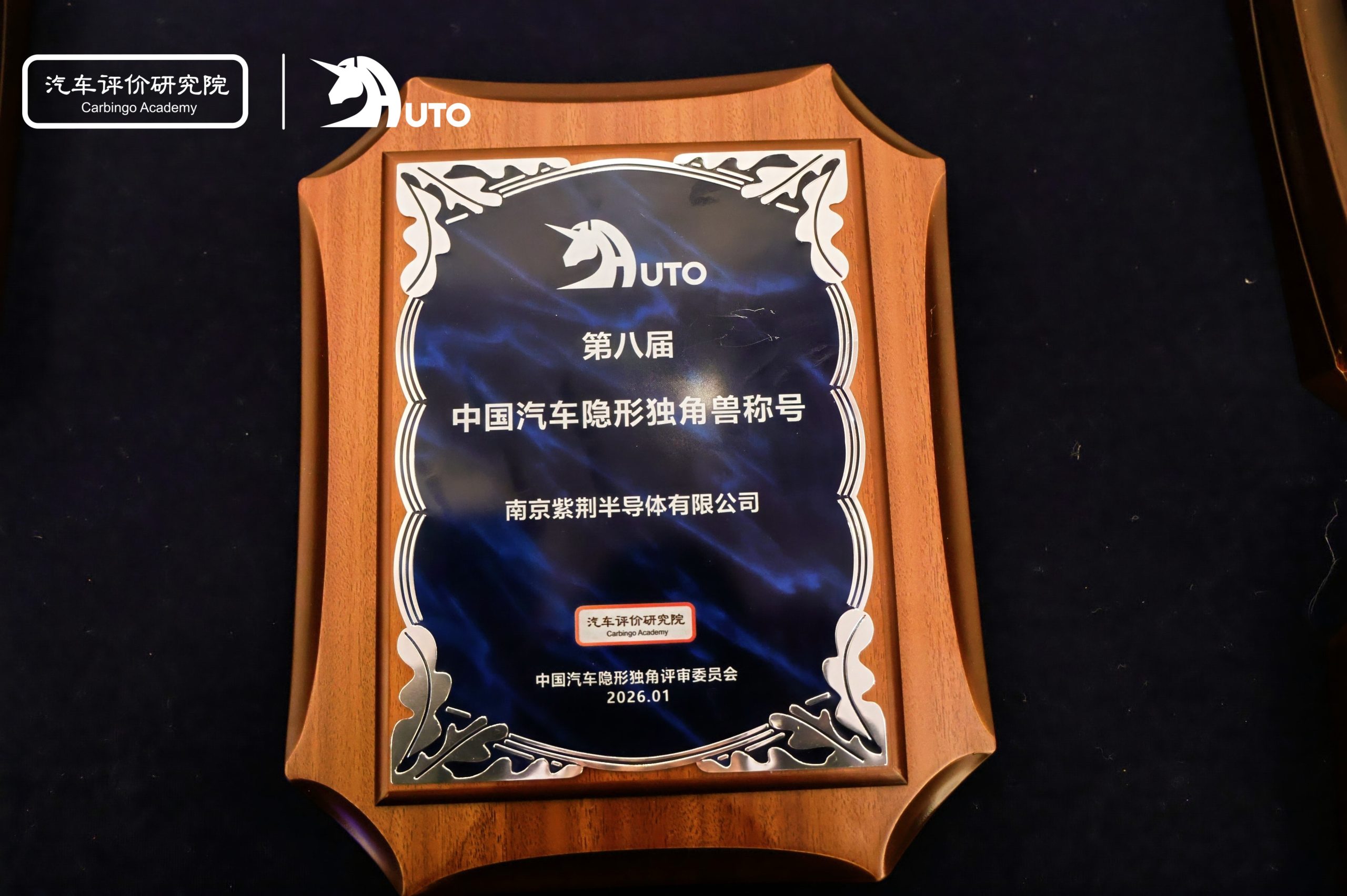 紫荆半导体荣膺“中国汽车隐形独角兽企业”与“汽车产业革新奖”双项殊荣