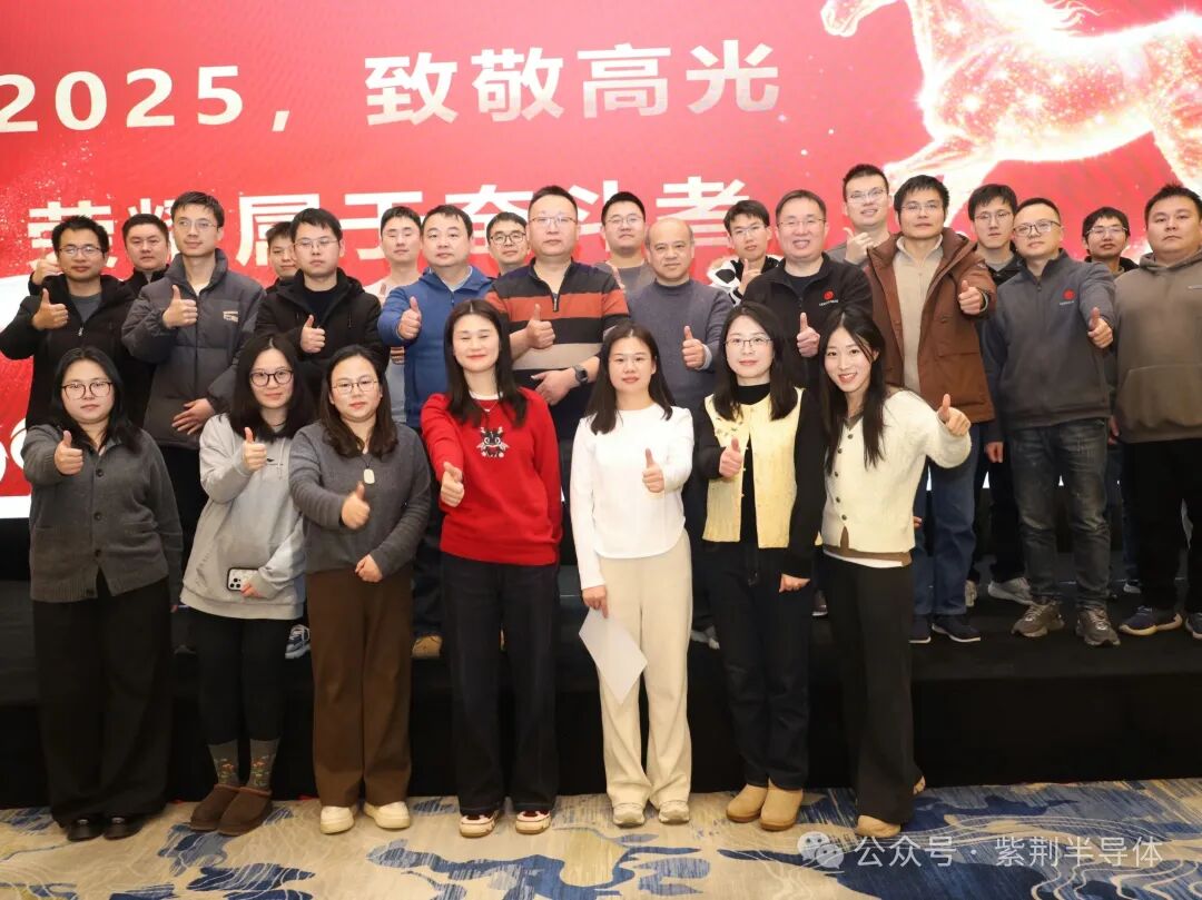 致并肩的我们 共赴璀璨新程 | 紫荆半导体2026年度荣耀盛典圆满落幕