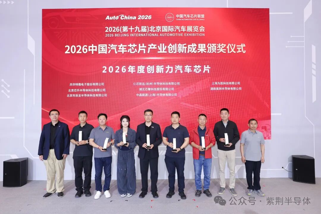 重磅喜讯 | 紫荆半导体荣获”2026年度创新力汽车芯片”大奖！