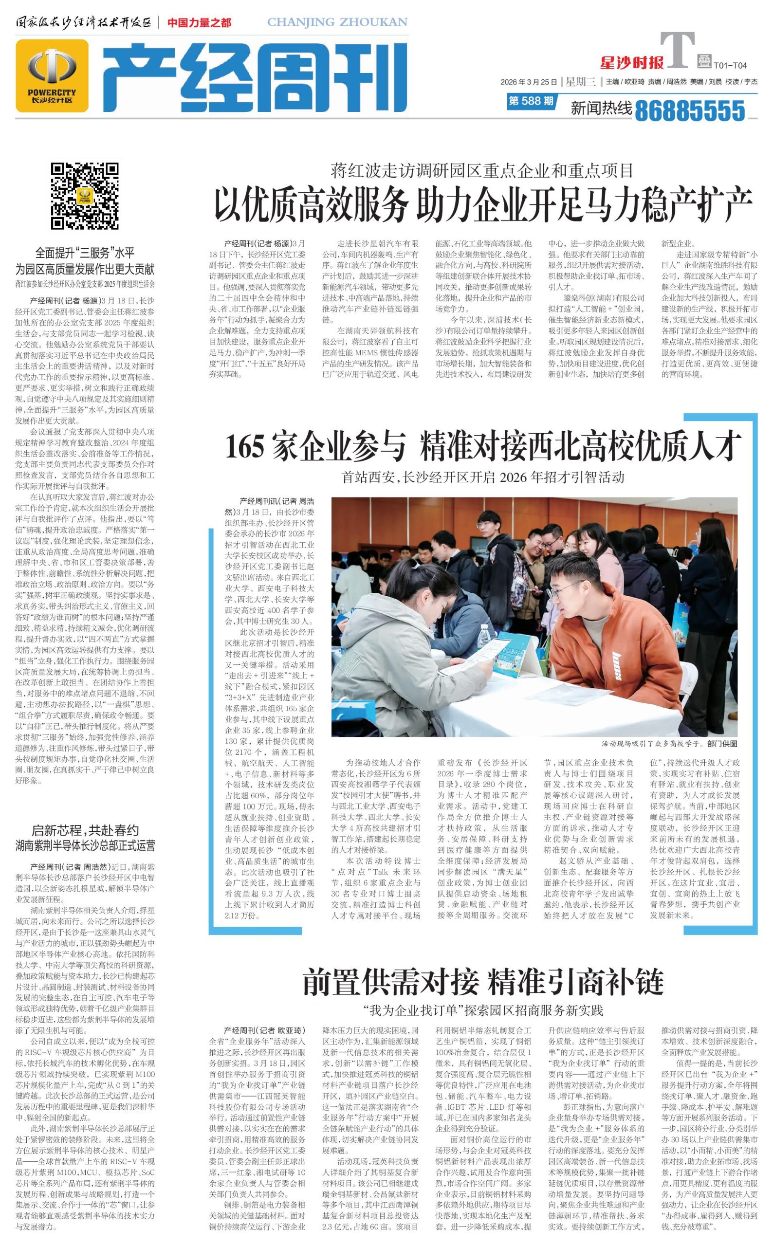 星沙时报： 湖南紫荆半导体长沙总部正式运营